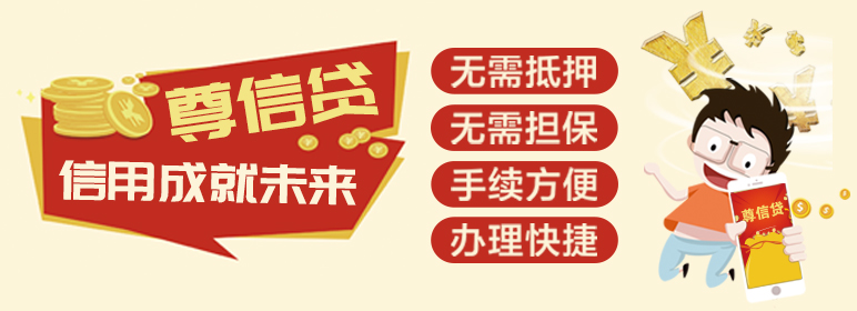 尊信贷产品