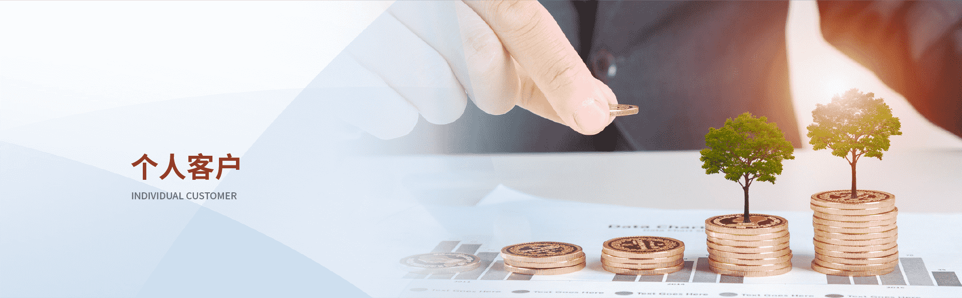 个人客户业务横幅