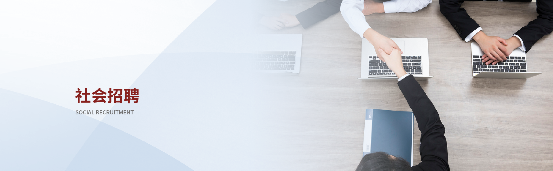 社会招聘