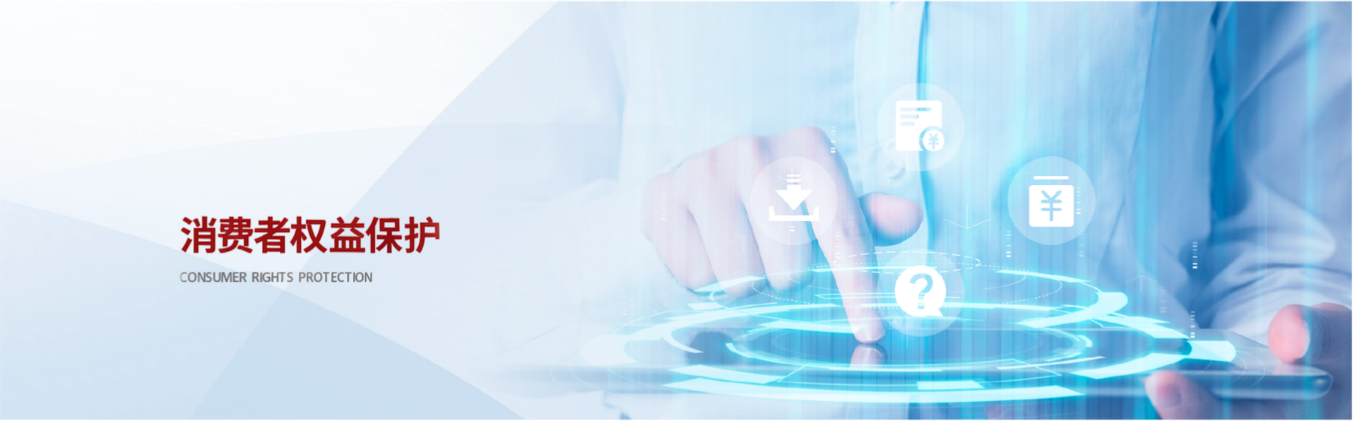 消费保护