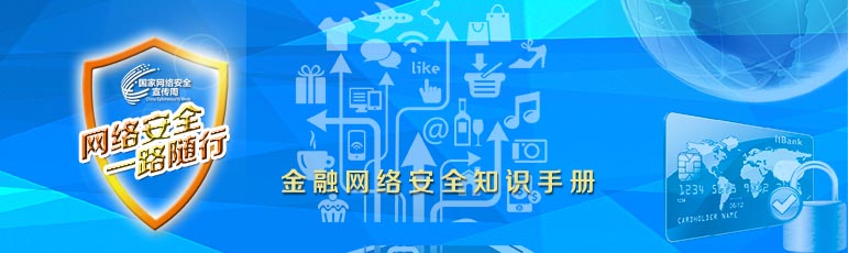 金融网络安全知识手册